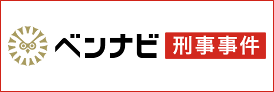 ベンナビ｜刑事事件