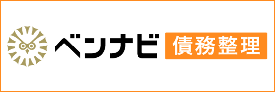 ベンナビ｜債務整理